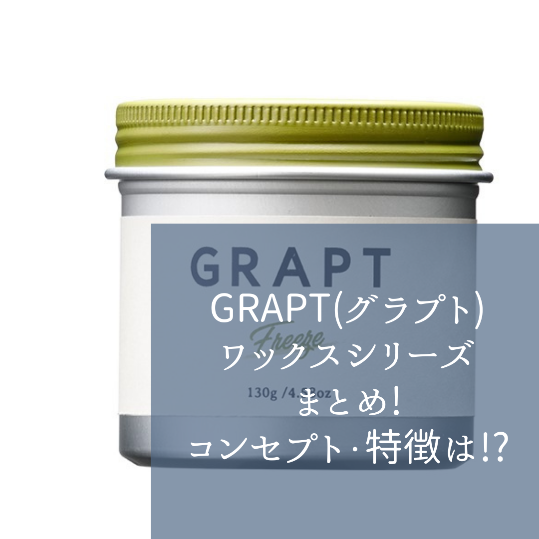 GRAPT(グラプト)ワックスシリーズまとめ!コンセプト・特徴は!?